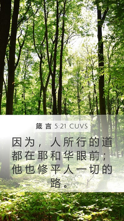 箴 言 5:21 CUVS Bible Verse Image