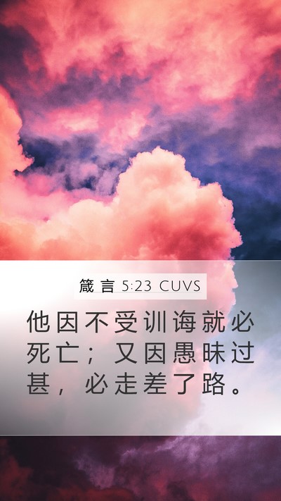 箴 言 5:23 CUVS Bible Verse Image