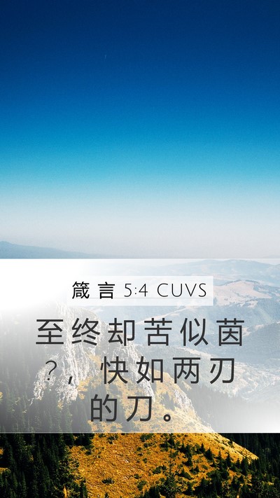 箴 言 5:4 CUVS Mobile Phone Wallpaper - 至 终 却 苦 似 茵 ? ， 快 如 两 刃 的 - Mobile Bible Verse Wallpaper
