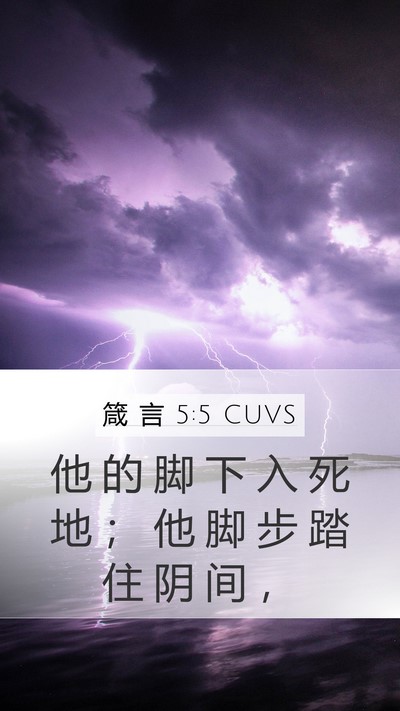 箴 言 5:5 CUVS Mobile Phone Wallpaper - 他 的 脚 下 入 死 地 ； 他 脚 步 踏 - Mobile Bible Verse Wallpaper