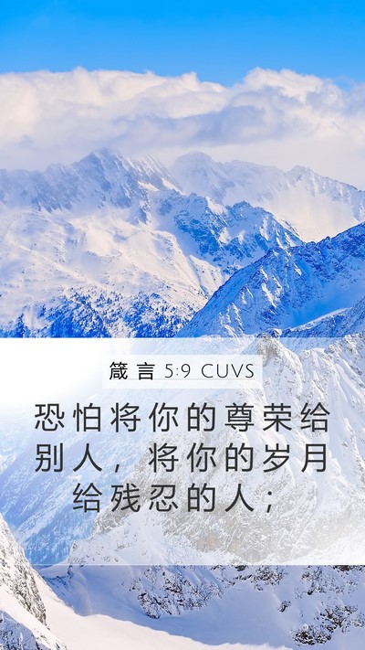 箴 言 5:9 CUVS Mobile Phone Wallpaper - 恐 怕 将 你 的 尊 荣 给 别 人 ， 将 - Mobile Bible Verse Wallpaper