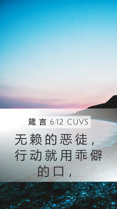 箴 言 6:12 CUVS Bible Verse Image
