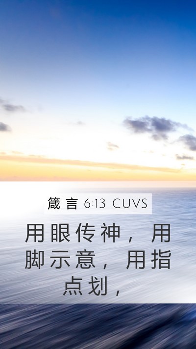 箴 言 6:13 CUVS Mobile Phone Wallpaper - 用 眼 传 神 ， 用 脚 示 意 ， 用 指 - Mobile Bible Verse Wallpaper