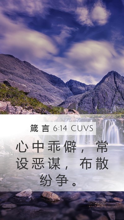 箴 言 6:14 CUVS Bible Verse Image
