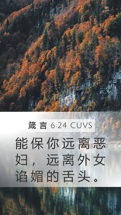 箴 言 6:24 CUVS Bible Verse Image