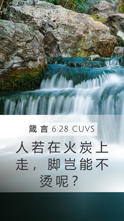箴 言 6:28 CUVS Mobile Phone Wallpaper - 人 若 在 火 炭 上 走 ， 脚 岂 能 不 - Mobile Bible Verse Wallpaper