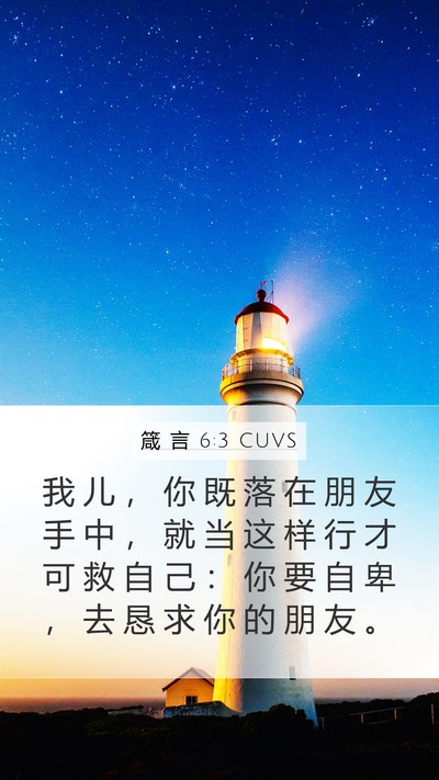 箴 言 6:3 CUVS Bible Verse Image