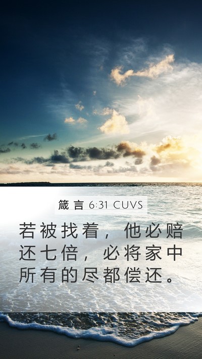 箴 言 6:31 CUVS Bible Verse Image