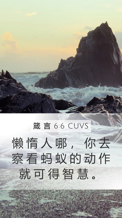 箴 言 6:6 CUVS Bible Verse Image