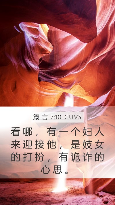 箴 言 7:10 CUVS Bible Verse Image