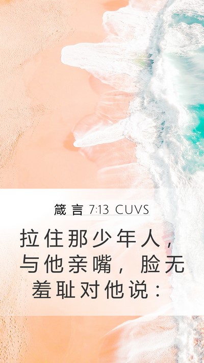箴 言 7:13 CUVS Bible Verse Image