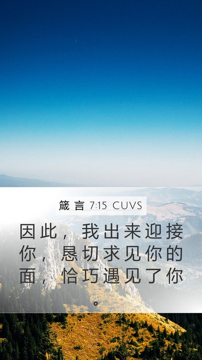 箴 言 7:15 CUVS Mobile Phone Wallpaper - 因 此 ， 我 出 来 迎 接 你 ， 恳 切 - Mobile Bible Verse Wallpaper