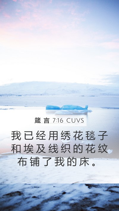 箴 言 7:16 CUVS Bible Verse Image