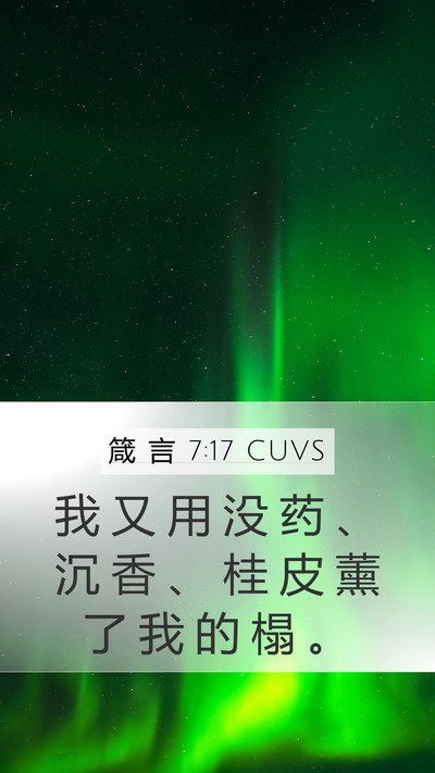 箴 言 7:17 CUVS Mobile Phone Wallpaper - 我 又 用 没 药 、 沉 香 、 桂 皮 薰 - Mobile Bible Verse Wallpaper