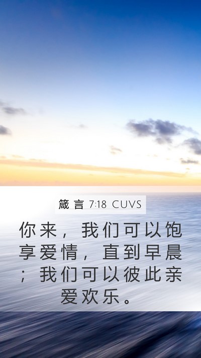 箴 言 7:18 CUVS Bible Verse Image