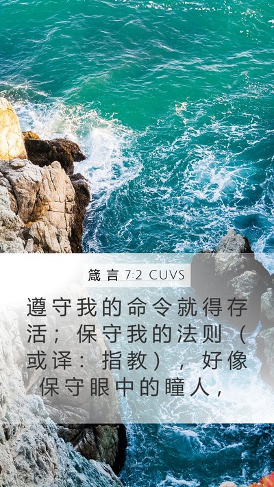 箴 言 7:2 CUVS Bible Verse Image