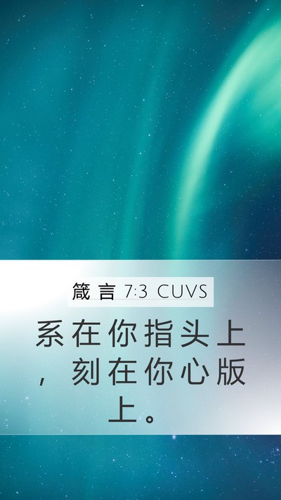 箴 言 7:3 CUVS Mobile Phone Wallpaper - 系 在 你 指 头 上 ， 刻 在 你 心 版 - Mobile Bible Verse Wallpaper