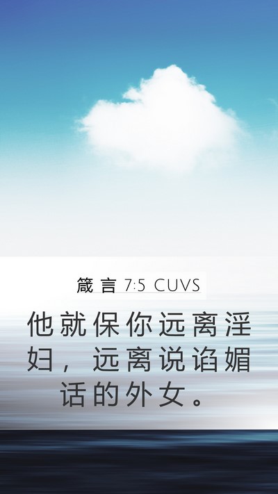 箴 言 7:5 CUVS Bible Verse Image