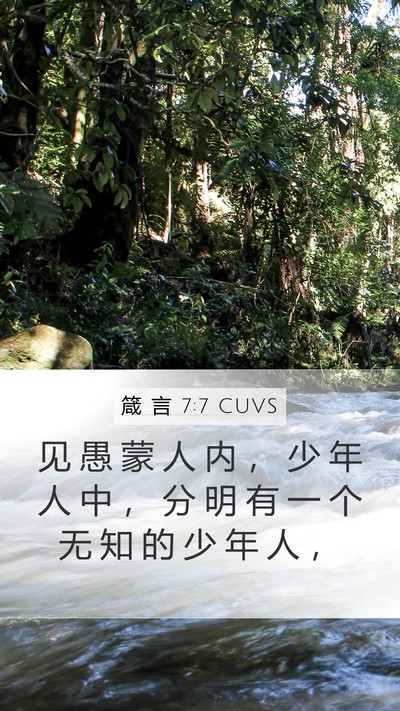 箴 言 7:7 CUVS Bible Verse Image