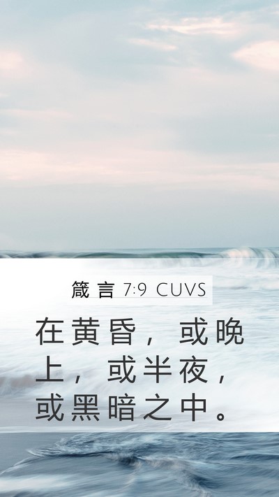 箴 言 7:9 CUVS Mobile Phone Wallpaper - 在 黄 昏 ， 或 晚 上 ， 或 半 夜 ， - Mobile Bible Verse Wallpaper