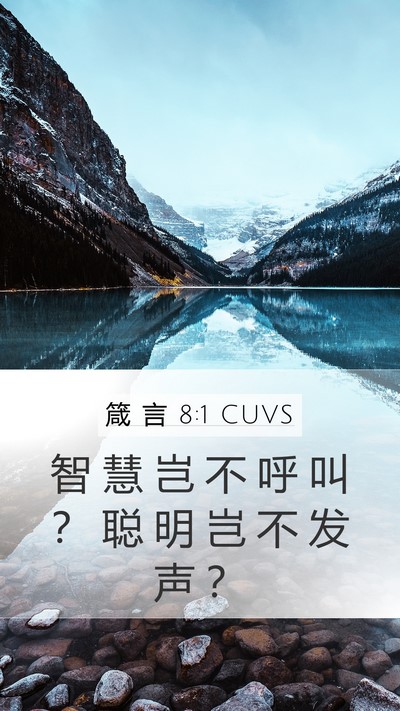 箴 言 8:1 CUVS Bible Verse Image