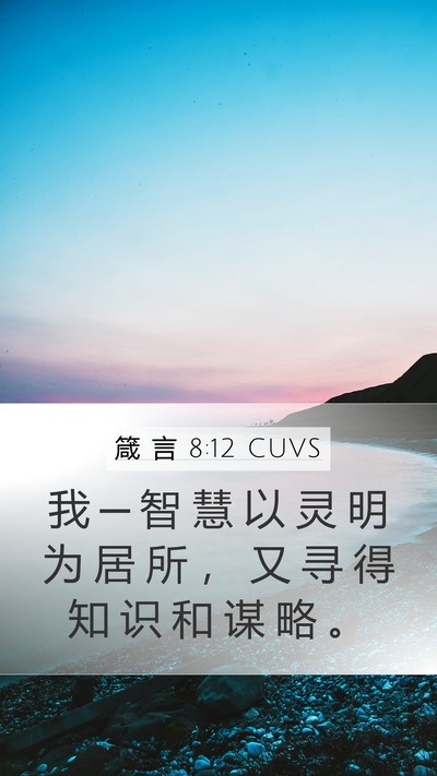箴 言 8:12 CUVS Bible Verse Image