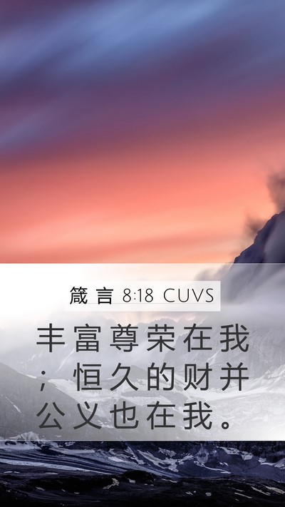 箴 言 8:18 CUVS Bible Verse Image