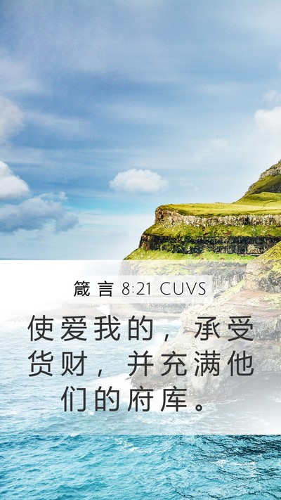 箴 言 8:21 CUVS Bible Verse Image