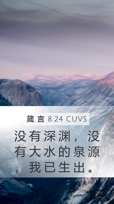 箴 言 8:24 CUVS Mobile Phone Wallpaper - 没 有 深 渊 ， 没 有 大 水 的 泉 源 - Mobile Bible Verse Wallpaper