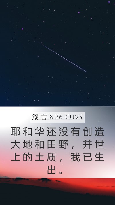 箴 言 8:26 CUVS Mobile Phone Wallpaper - 耶 和 华 还 没 有 创 造 大 地 和 田 - Mobile Bible Verse Wallpaper