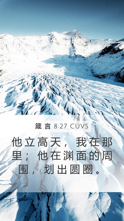 箴 言 8:27 CUVS Bible Verse Image