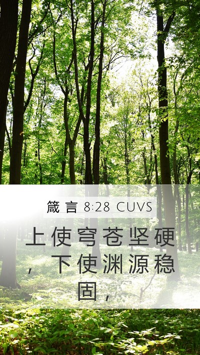 箴 言 8:28 CUVS Bible Verse Image