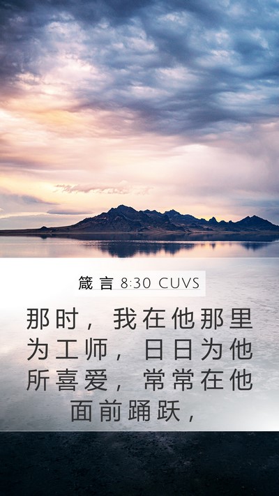 箴 言 8:30 CUVS Mobile Phone Wallpaper - 那 时 ， 我 在 他 那 里 为 工 师 ， - Mobile Bible Verse Wallpaper