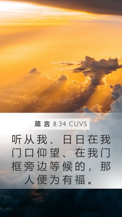 箴 言 8:34 CUVS Bible Verse Image