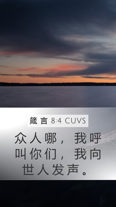 箴 言 8:4 CUVS Bible Verse Image