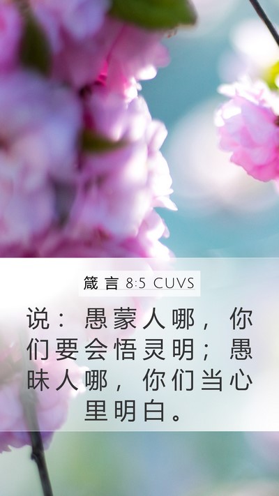 箴 言 8:5 CUVS Bible Verse Image
