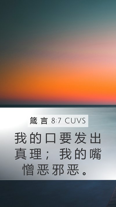箴 言 8:7 CUVS Mobile Phone Wallpaper - 我 的 口 要 发 出 真 理 ； 我 的 嘴 - Mobile Bible Verse Wallpaper