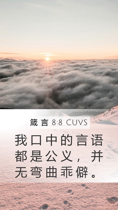 箴 言 8:8 CUVS Bible Verse Image