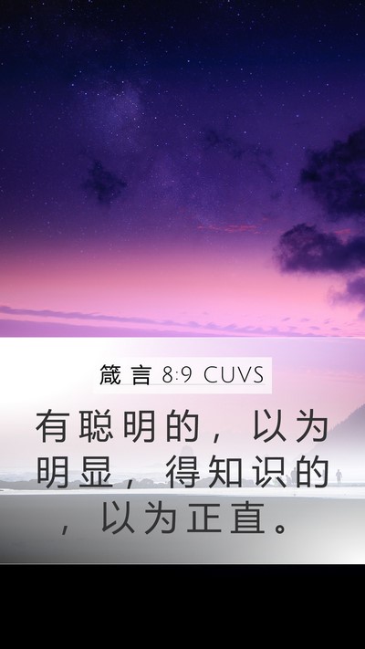 箴 言 8:9 CUVS Mobile Phone Wallpaper - 有 聪 明 的 ， 以 为 明 显 ， 得 知 - Mobile Bible Verse Wallpaper