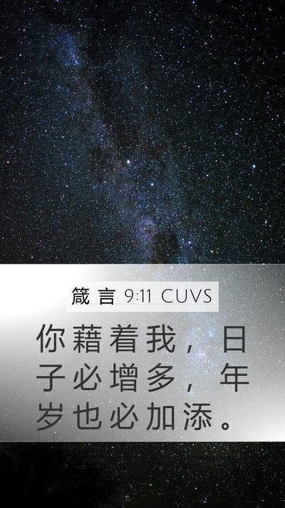 箴 言 9:11 CUVS Bible Verse Image