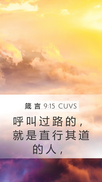 箴 言 9:15 CUVS Mobile Phone Wallpaper - 呼 叫 过 路 的 ， 就 是 直 行 其 道 - Mobile Bible Verse Wallpaper