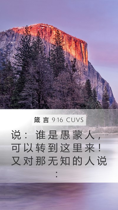 箴 言 9:16 CUVS Bible Verse Image