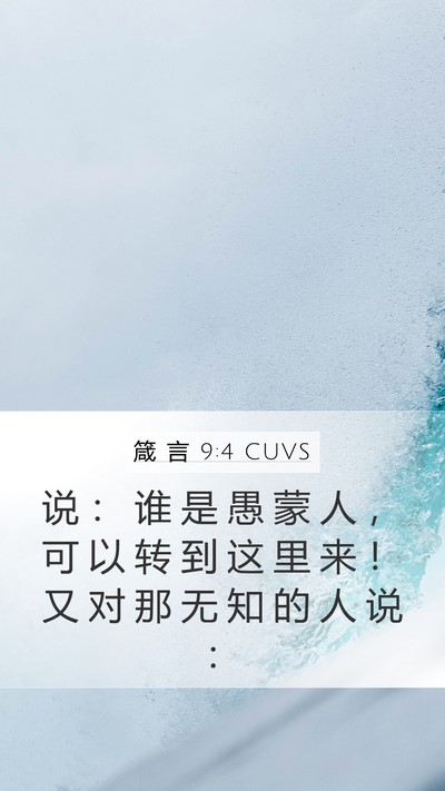 箴 言 9:4 CUVS Bible Verse Image