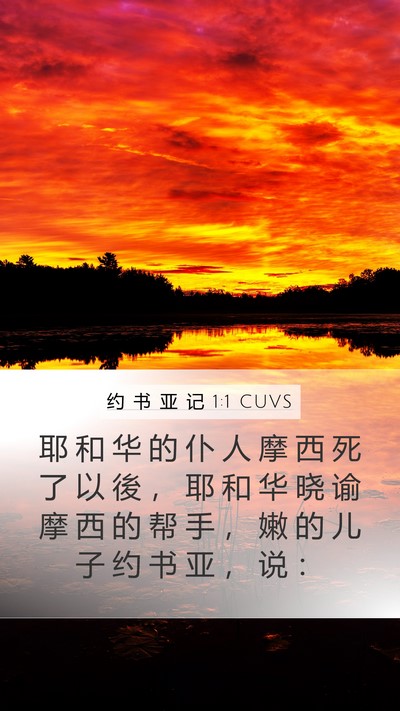 约 书 亚 记 1:1 CUVS Mobile Phone Wallpaper - 耶 和 华 的 仆 人 摩 西 死 了 以 後 - Mobile Bible Verse Wallpaper