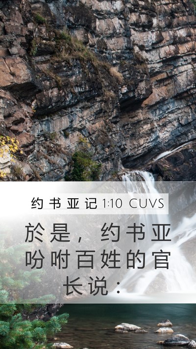 约 书 亚 记 1:10 CUVS Mobile Phone Wallpaper - 於 是 ， 约 书 亚 吩 咐 百 姓 的 官 - Mobile Bible Verse Wallpaper