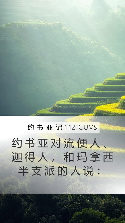 约 书 亚 记 1:12 CUVS Mobile Phone Wallpaper - 约 书 亚 对 流 便 人 、 迦 得 人 ， - Mobile Bible Verse Wallpaper