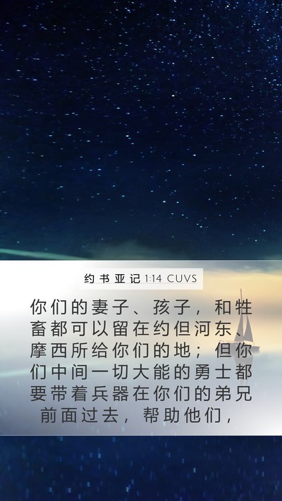 约 书 亚 记 1:14 CUVS Bible Verse Image