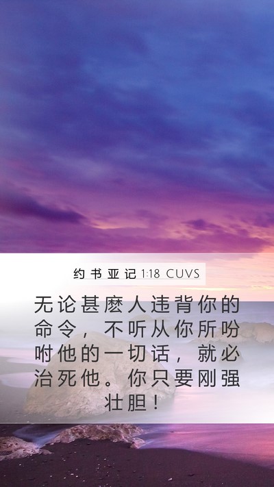 约 书 亚 记 1:18 CUVS Mobile Phone Wallpaper - 无 论 甚 麽 人 违 背 你 的 命 令 ， - Mobile Bible Verse Wallpaper
