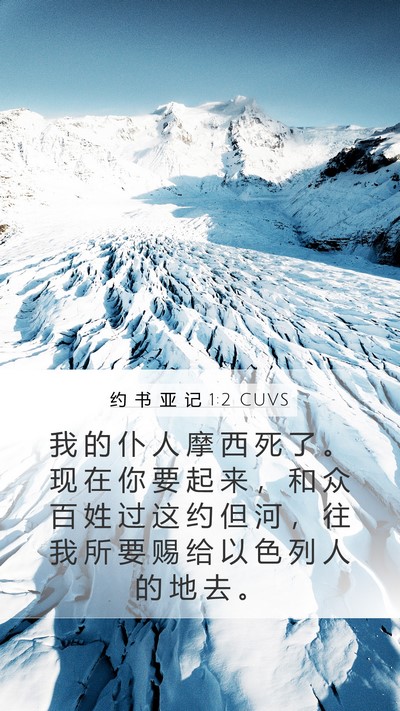 约 书 亚 记 1:2 CUVS Bible Verse Image