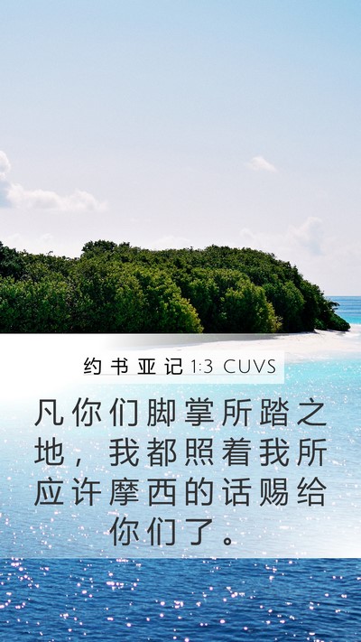 约 书 亚 记 1:3 CUVS Mobile Phone Wallpaper - 凡 你 们 脚 掌 所 踏 之 地 ， 我 都 - Mobile Bible Verse Wallpaper